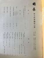 国華　867号
