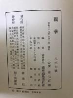 国華　867号