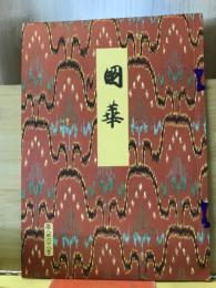 国華　868号