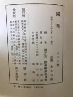 国華　868号
