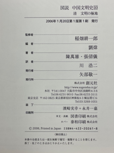 図説中国文明史 | 稲畑耕一郎 監修 | 創元社 | ¥28,000 - 日本の古本屋