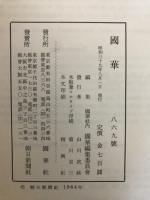 国華　869号