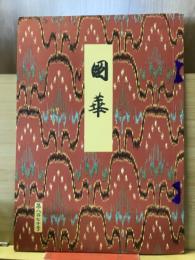 国華　870号