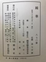 国華　870号