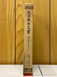 大日本古文書　幕末外国関係文書之三十九（自萬延元年三月　至同年四月）