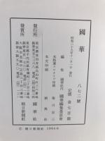 国華　872号