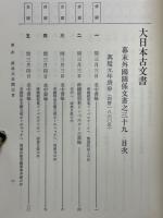 大日本古文書　幕末外国関係文書之三十九（自萬延元年三月　至同年四月）