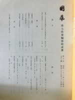 国華　873号