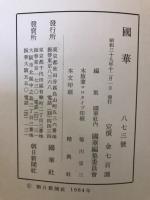 国華　873号