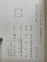 大日本古文書　幕末外国関係文書之三十九（自萬延元年三月　至同年四月）