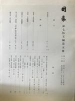 国華　890号