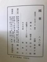 国華　890号