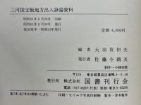 三河国宝飯地方出入諍論資料