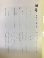 国華　923号