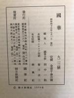 国華　923号