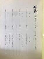 国華　928号