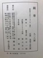 国華　928号