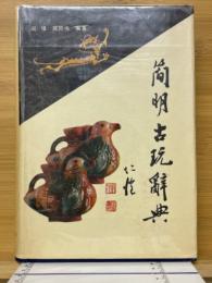 简明古玩辞典