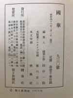 国華　930号