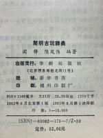 简明古玩辞典