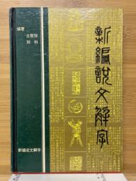 新编说文解字