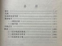 新编说文解字
