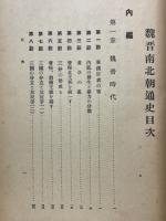 魏晋南北朝通史