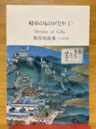 岐阜のものがたり（Ⅰ）