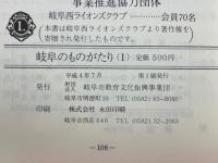 岐阜のものがたり（Ⅰ）