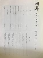 国華　943号