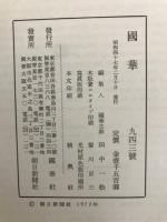 国華　943号