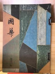 国華　982号