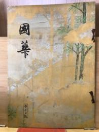 国華　1005号