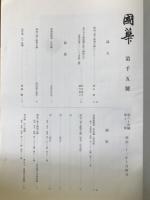 国華　1005号