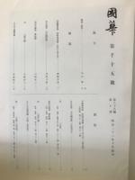 国華　1015号