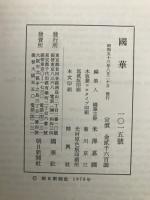 国華　1015号