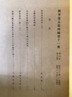 国華　648号