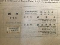 国華　658号