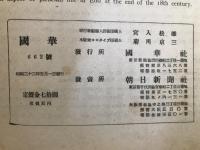 国華　662号