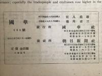 国華　663号