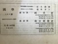 国華　664号