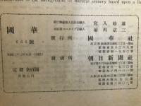 国華　666号