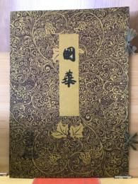 国華　651号