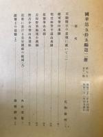 国華　651号