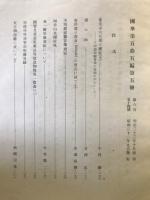 国華 654号