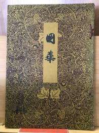 国華 655号