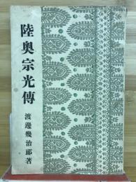 陸奥宗光伝