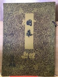 国華　657号