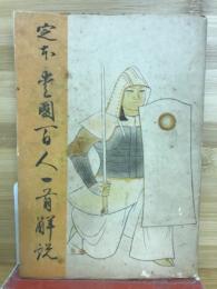 定本愛國百人一首解説
