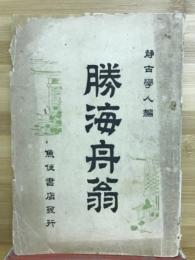 勝海舟翁
